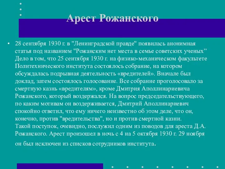 Арест Рожанского 28 сентября 1930 г. в "Ленинградской правде" появилась анонимная статья
