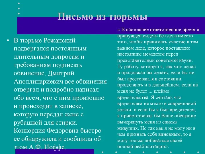 Письмо из тюрьмы В тюрьме Рожанский подвергался постоянным длительным допросам и требованиям