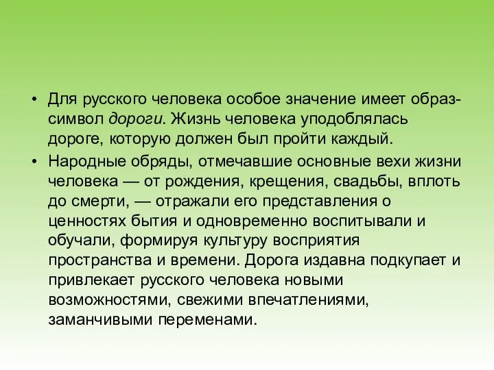 Для русского человека особое значение имеет образ-символ дороги. Жизнь человека уподоблялась дороге,