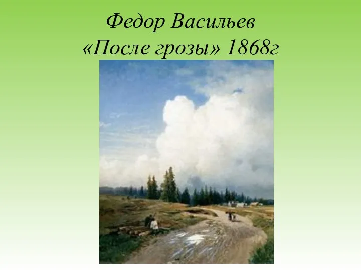 Федор Васильев «После грозы» 1868г