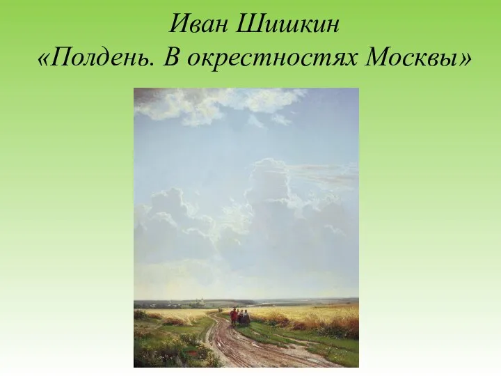 Иван Шишкин «Полдень. В окрестностях Москвы»