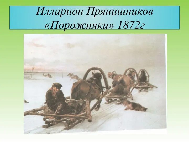 Илларион Прянишников «Порожняки» 1872г