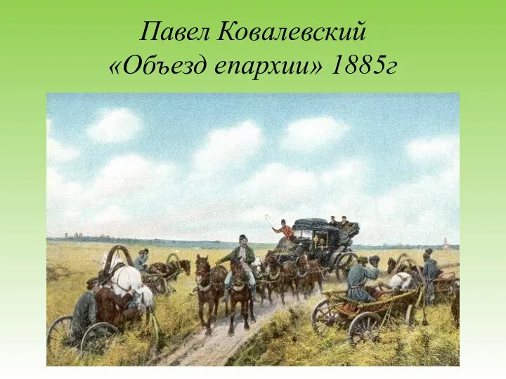 Павел Ковалевский «Объезд епархии» 1885г