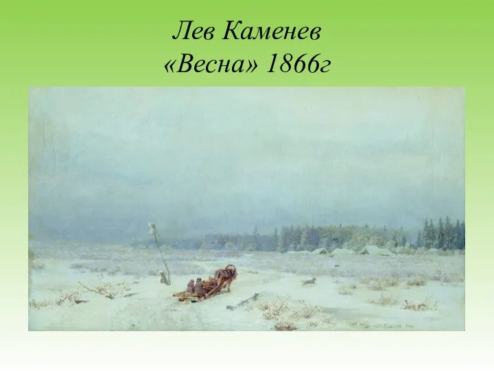 Лев Каменев «Весна» 1866г