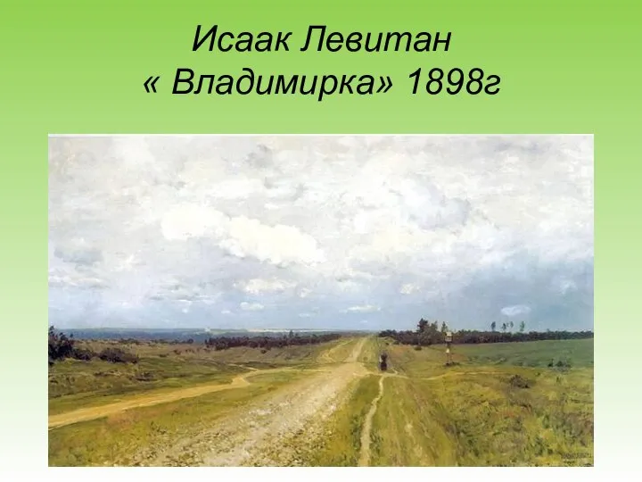 Исаак Левитан « Владимирка» 1898г