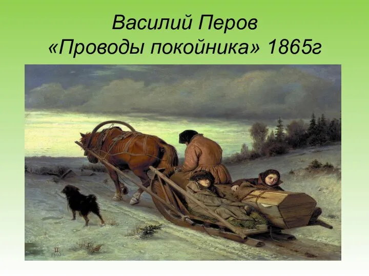 Василий Перов «Проводы покойника» 1865г