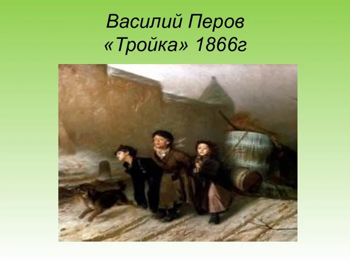 Василий Перов «Тройка» 1866г