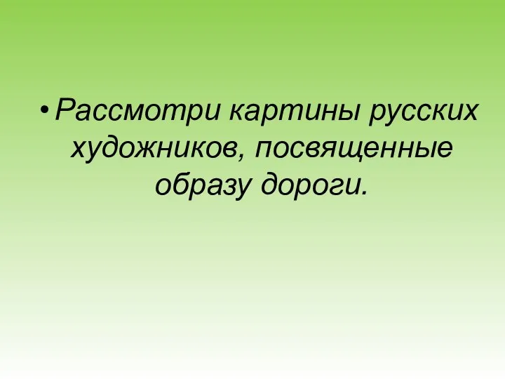 Рассмотри картины русских художников, посвященные образу дороги.