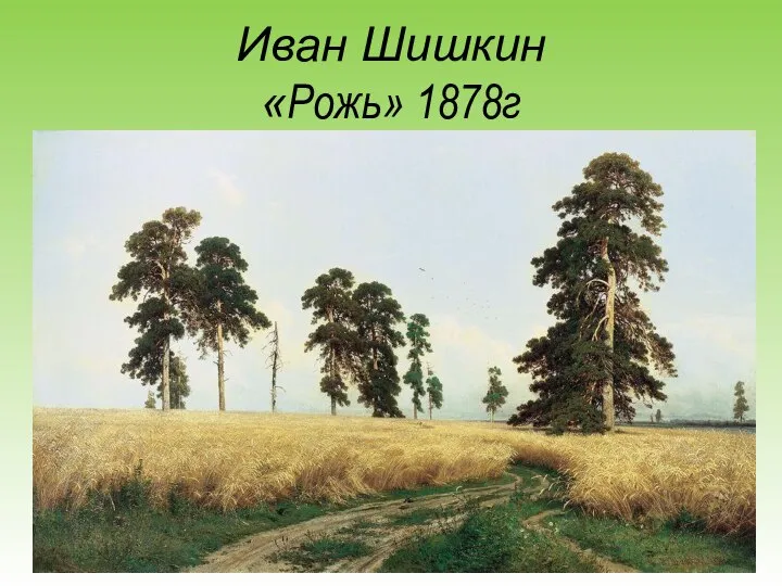 Иван Шишкин «Рожь» 1878г