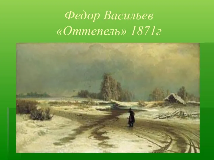 Федор Васильев «Оттепель» 1871г