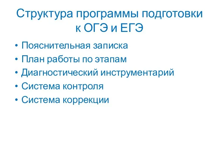 Структура программы подготовки к ОГЭ и ЕГЭ Пояснительная записка План работы по