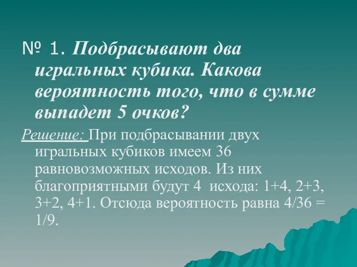 № 1. Подбрасывают два игральных кубика. Какова вероятность того, что в сумме