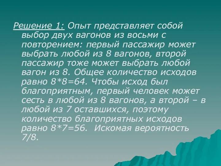 Решение 1: Опыт представляет собой выбор двух вагонов из восьми с повторением: