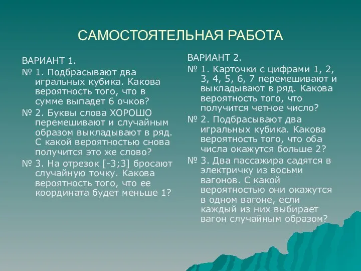 САМОСТОЯТЕЛЬНАЯ РАБОТА ВАРИАНТ 1. № 1. Подбрасывают два игральных кубика. Какова вероятность