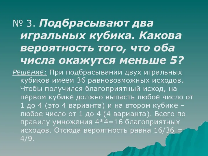 № 3. Подбрасывают два игральных кубика. Какова вероятность того, что оба числа