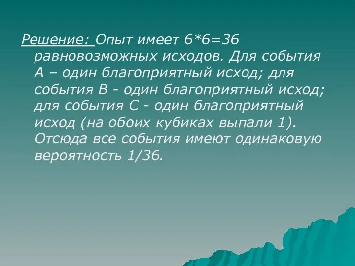 Решение: Опыт имеет 6*6=36 равновозможных исходов. Для события А – один благоприятный