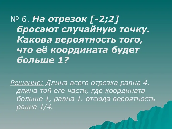 № 6. На отрезок [-2;2] бросают случайную точку. Какова вероятность того, что