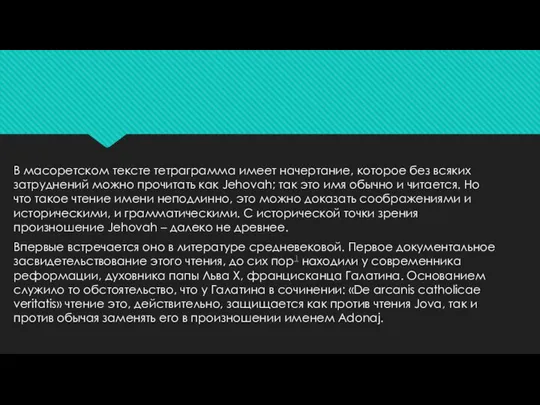 В масоретском тексте тетраграмма имеет начертание, которое без всяких затруднений можно прочитать