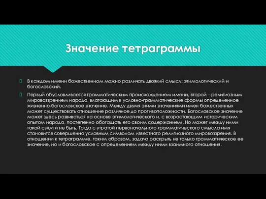 Значение тетраграммы В каждом имени божественном можно различать двоякий смысл: этимологический и