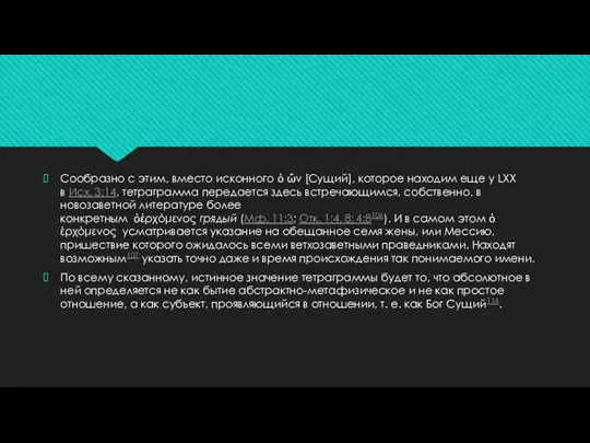 Сообразно с этим, вместо исконного ὁ ὤν [Сущий], которое находим еще у