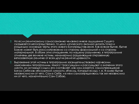 Но если религиозному самосознанию человека живое ощущение Сущего сказывается непосредственно, то дело