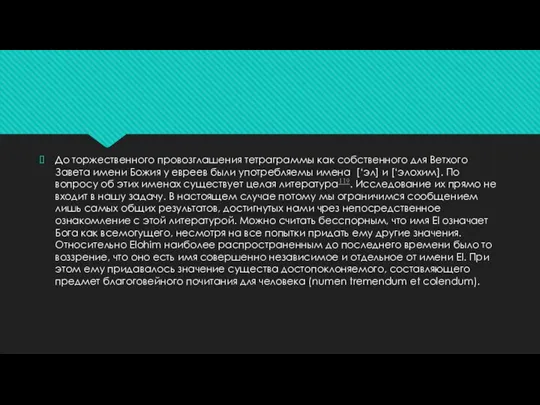 До торжественного провозглашения тетраграммы как собственного для Ветхого Завета имени Божия у