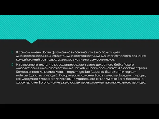 В самом имени Elohim формально выражена, конечно, только идея множественности. Единство этой