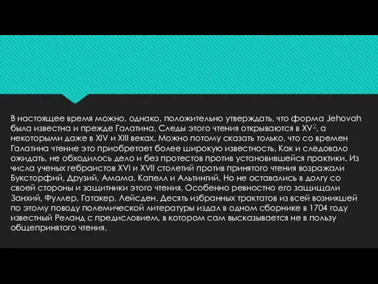 В настоящее время можно, однако, положительно утверждать, что форма Jehovah была известна