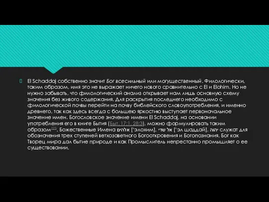 El Schaddaj собственно значит Бог всесильный или могущественный. Филологически, таким образом, имя