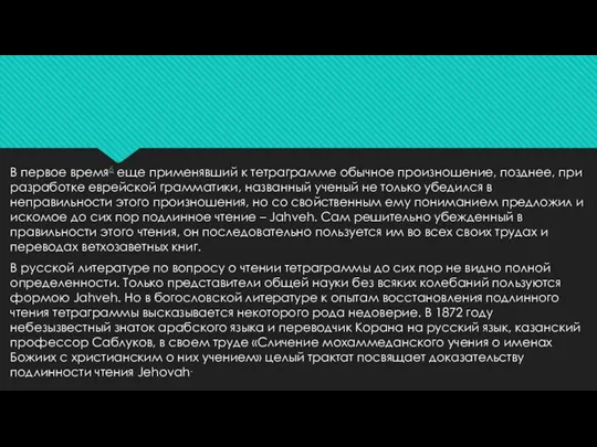 В первое время6 еще применявший к тетраграмме обычное произношение, позднее, при разработке