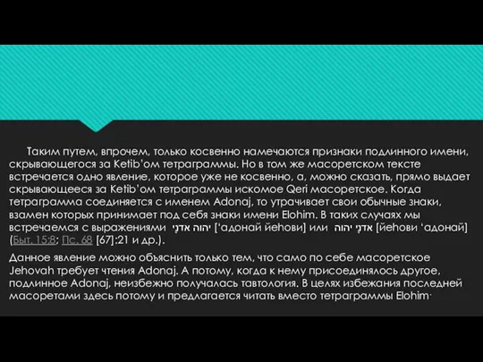 Таким путем, впрочем, только косвенно намечаются признаки подлинного имени, скрывающегося за Ketib’oм