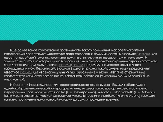 Еще более ясное обоснование правильности такого понимания масоретского чтения тетраграммы представляет литература