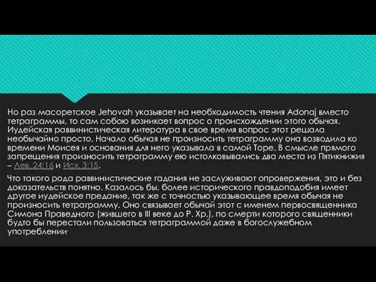 Но раз масоретское Jehovah указывает на необходимость чтения Adonaj вместо тетраграммы, то