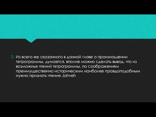 Из всего же сказанного в данной главе о произношении тетраграммы, думается, вполне