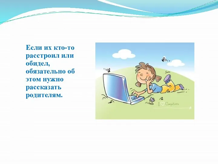 Если их кто-то расстроил или обидел, обязательно об этом нужно рассказать родителям.