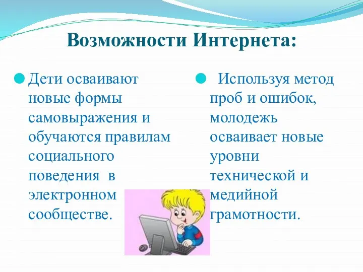 Возможности Интернета: Дети осваивают новые формы самовыражения и обучаются правилам социального поведения