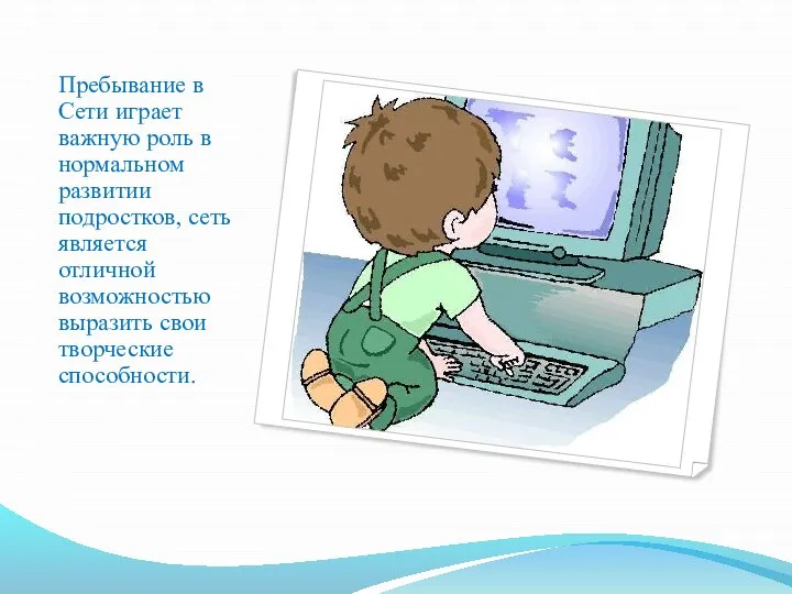 Пребывание в Сети играет важную роль в нормальном развитии подростков, сеть является