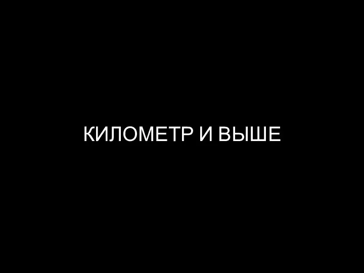 КИЛОМЕТР И ВЫШЕ