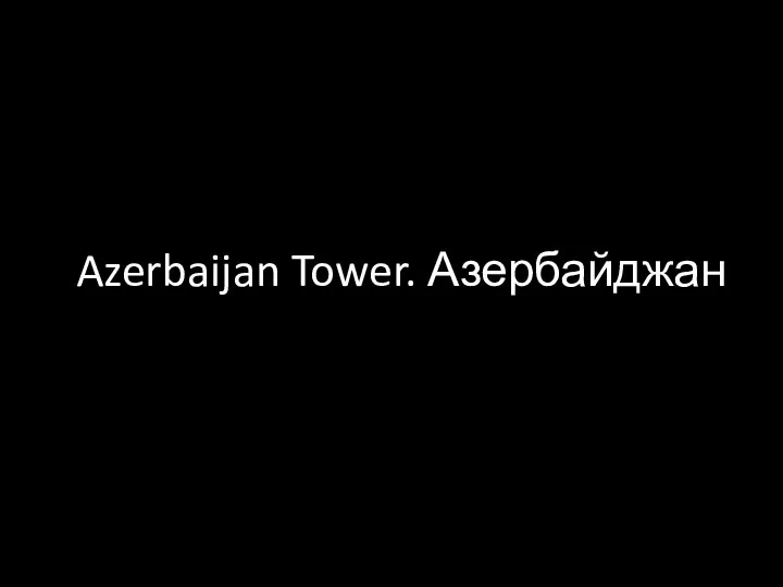 Azerbaijan Tower. Азербайджан