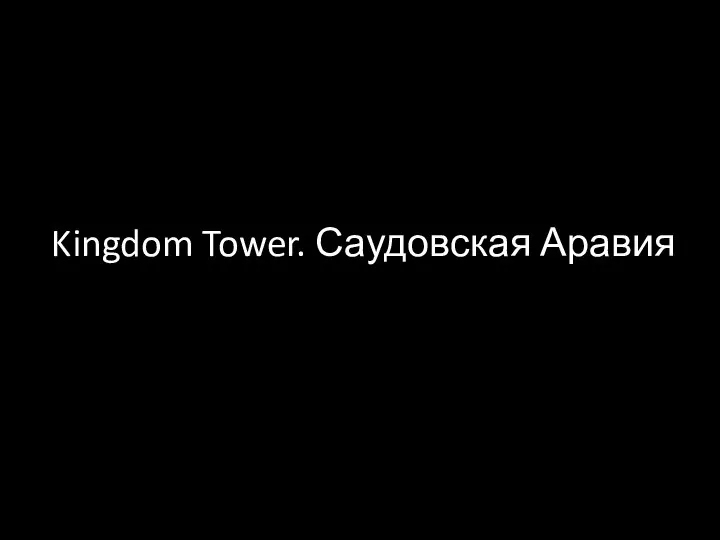 Kingdom Tower. Саудовская Аравия