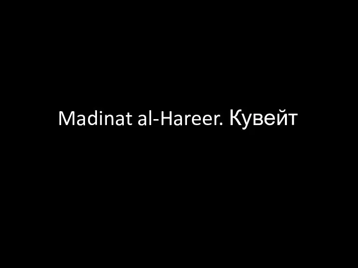 Madinat al-Hareer. Кувейт