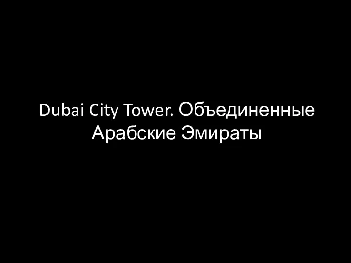 Dubai City Tower. Объединенные Арабские Эмираты