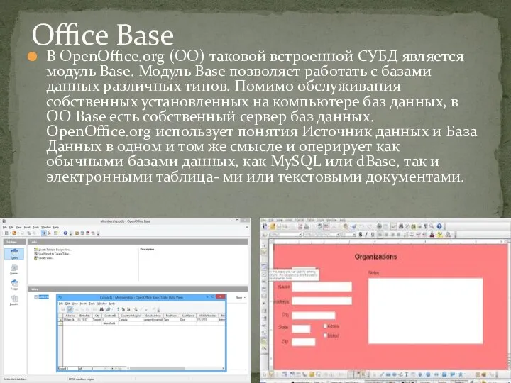 В OpenOffice.org (OO) таковой встроенной СУБД является модуль Base. Модуль Base позволяет