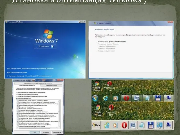 Установка и оптимизация Windows 7