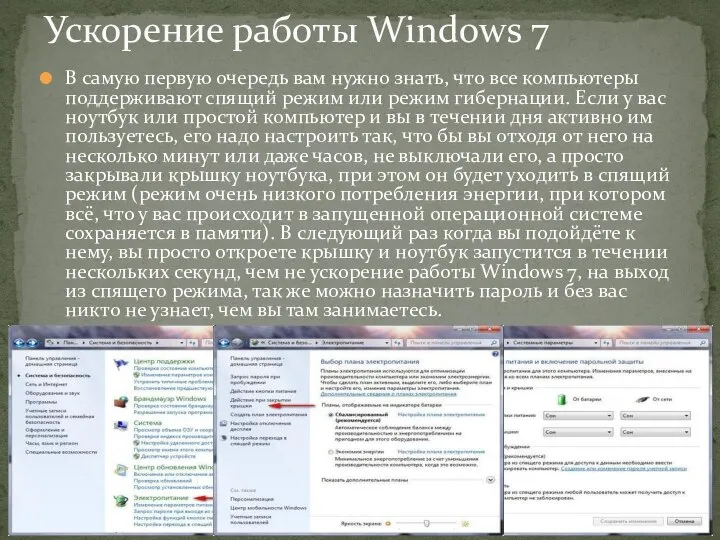 В самую первую очередь вам нужно знать, что все компьютеры поддерживают спящий
