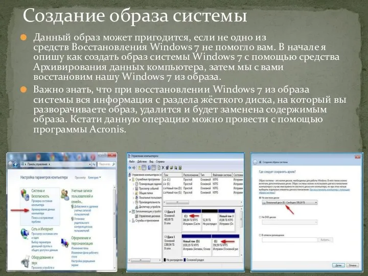 Данный образ может пригодится, если не одно из средств Восстановления Windows 7