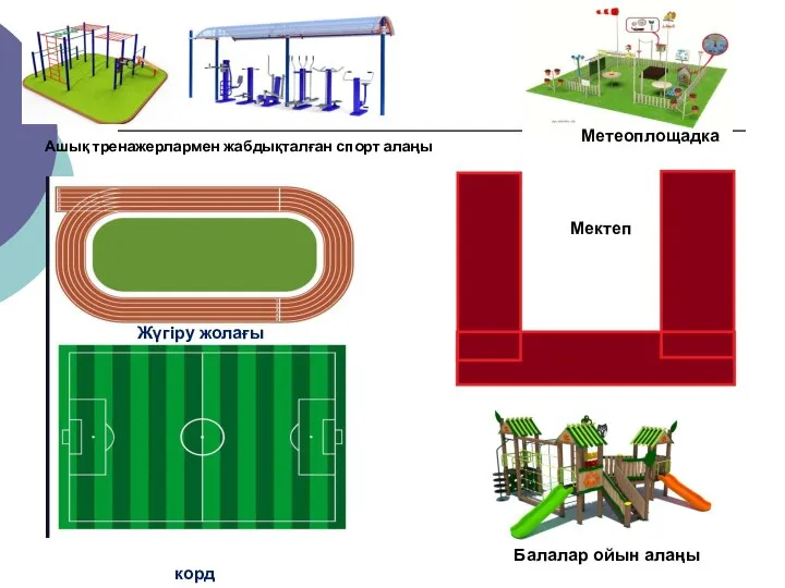 Жүгіру жолағы Ашық тренажерлармен жабдықталған спорт алаңы корд Мектеп Балалар ойын алаңы Метеоплощадка