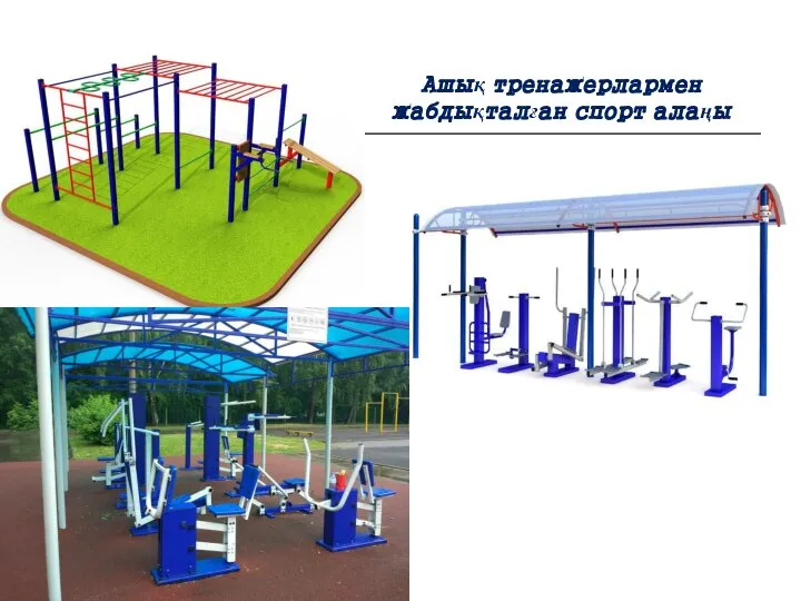 Ашық тренажерлармен жабдықталған спорт алаңы Ашық тренажерлармен жабдықталған спорт алаңы
