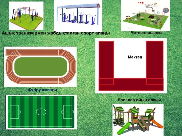 Балалар ойын алаңы Ашық тренажермен жабдықталған спорт алаңы Жүгіру жолағы Мектеп Метеоплощадка
