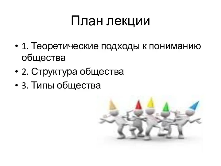 План лекции 1. Теоретические подходы к пониманию общества 2. Структура общества 3. Типы общества